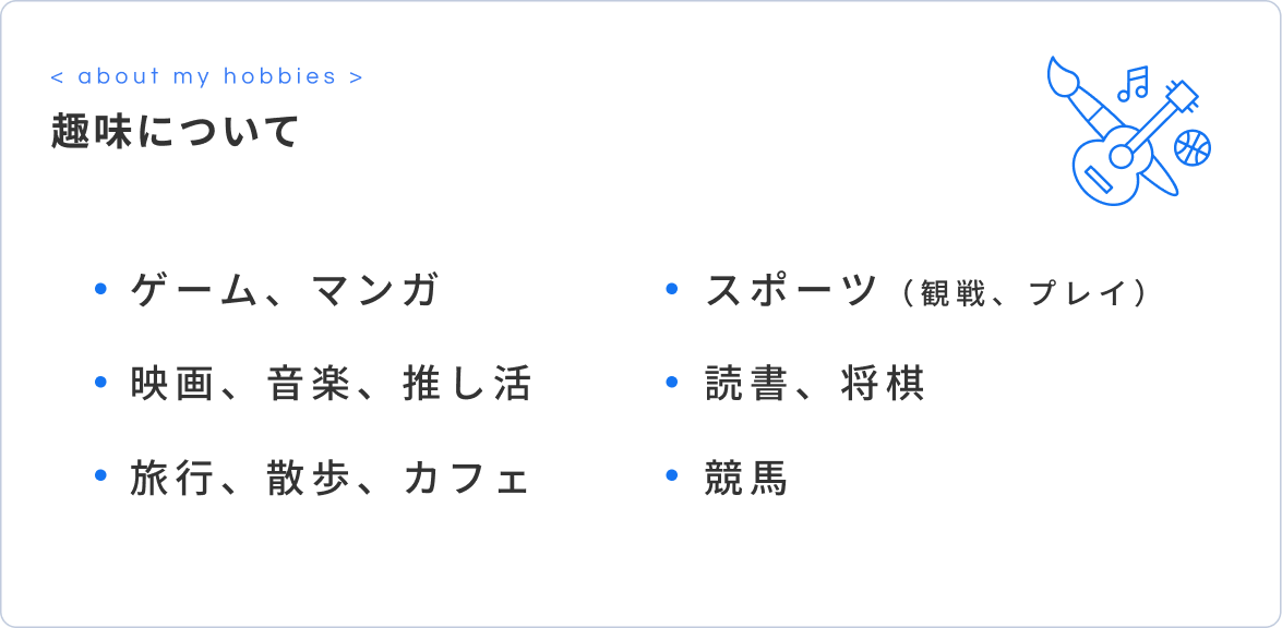 趣味について：ゲーム、マンガ／映画、音楽、推し活／旅行、散歩、カフェ／スポーツ（観戦、プレイ）／読書、将棋／競馬