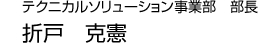 テクニカルソリューション事業部　部長