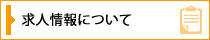 求人情報について