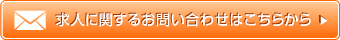 求人の応募はこちらから