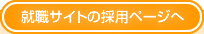 就職サイトの採用ページへ