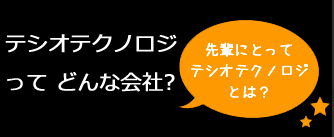 どんな会社？