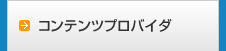 コンテンツプロバイダ事業