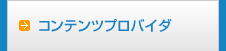 コンテンツプロバイダ事業