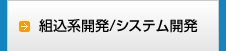 組込系開発/システム開発