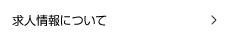 求人情報について