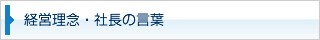 経営理念・社長の言葉