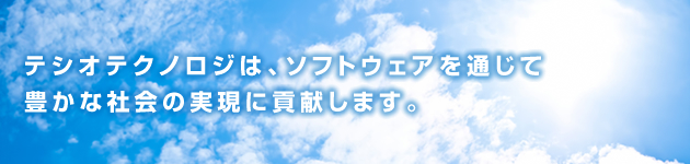 テシオテクノロジは、ソフトウェアを通じて