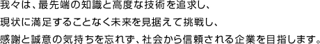 我々は、最先端の知識と高度な技術を追求し