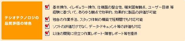 品質評価の特色