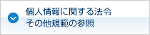 個人情報に関する法令