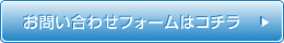 お問い合わせフォームはコチラ