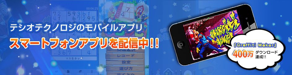 テシオテクノロジのアプリ